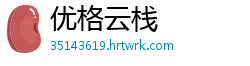 优格云栈